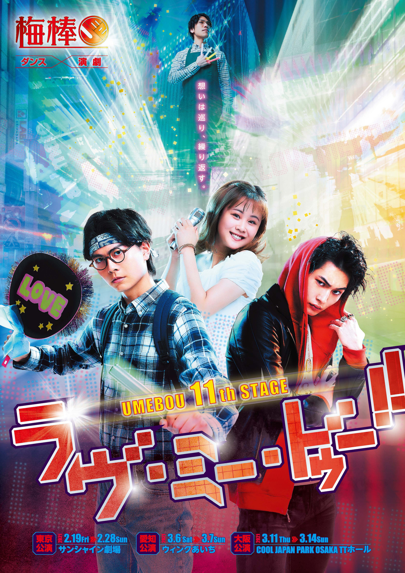 梅棒　　東京公演 ビジュアル解禁】梅棒 11th STAGE 『ラヴ・ミー・ドゥー！！』公演詳細