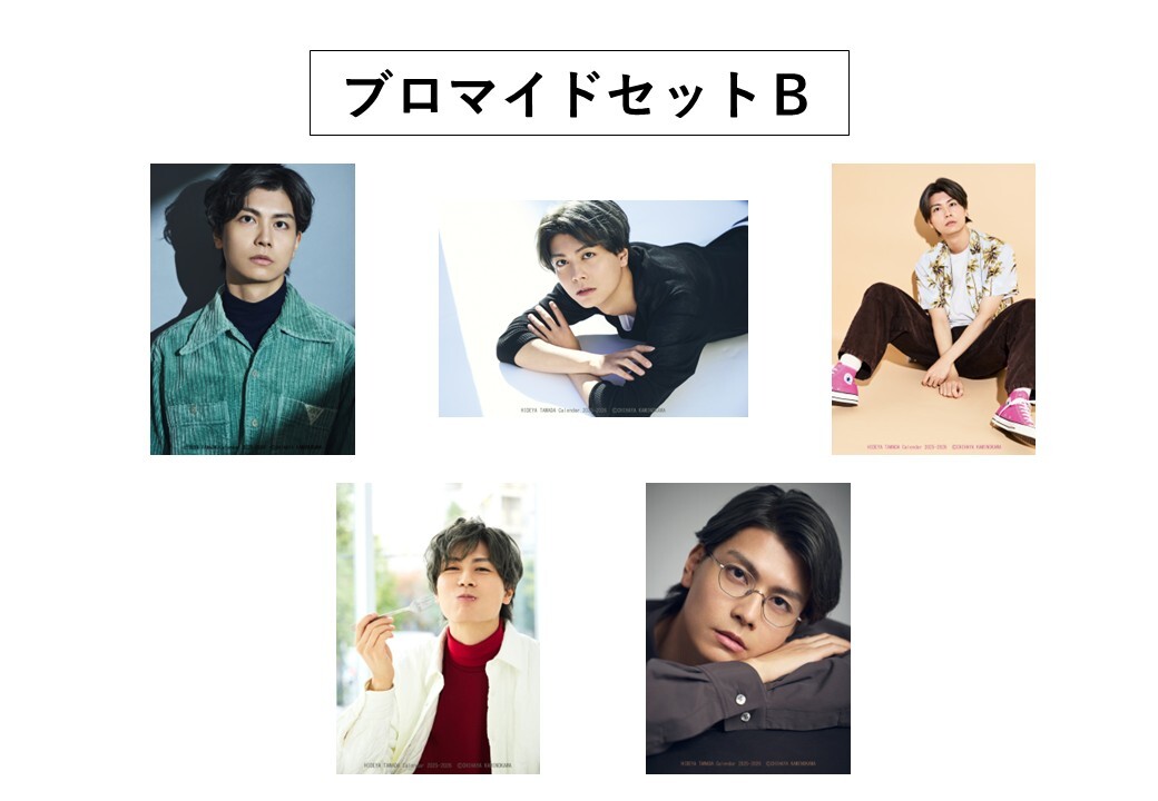 多和田任益カレンダー2025-2026 ブロマイドB | 多和田任益 Hideya Tawada
