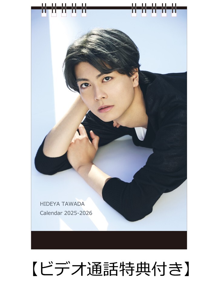 多和田任益 カレンダー ビデオ通話特典付】多和田任益カレンダー2025-2026 | 多和田任益